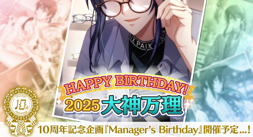 ゲーム情報】 各事務所のマネージャーたちの誕生日を全4回お祝いする
