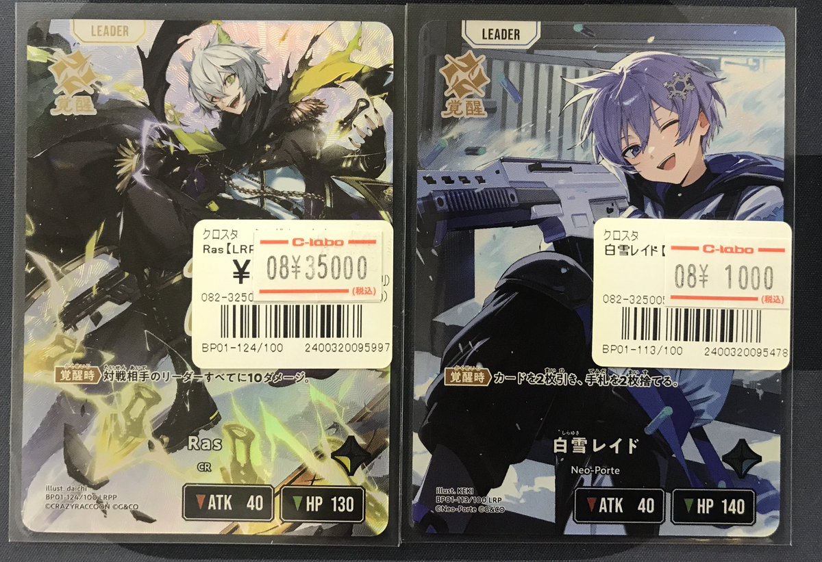 Xross Stars 販売情報】 《Ras》LRPP 《白雪レイド》LRP 買取ました