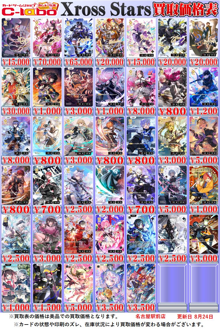 Xross Stars クロススターズ 販売情報】 #クロスタ 買取価格表を更新