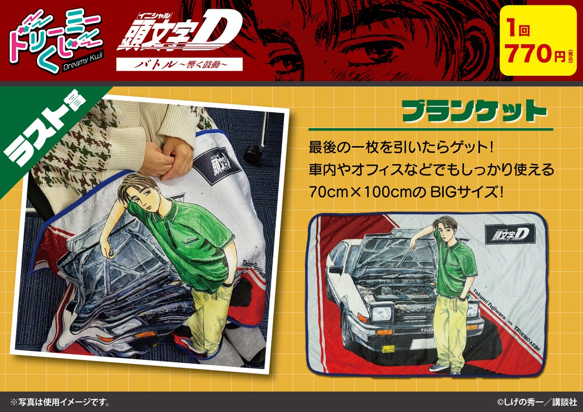 商品案内📢】 漫画『頭文字D』「ドリーミーくじ」の第2弾がついに明日
