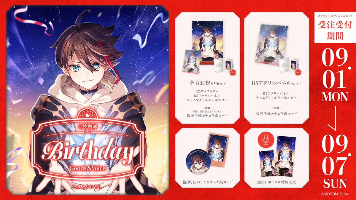 🎂誕生日グッズ＆ボイス販売決定！】 三枝明那(@333akina)の誕生日を