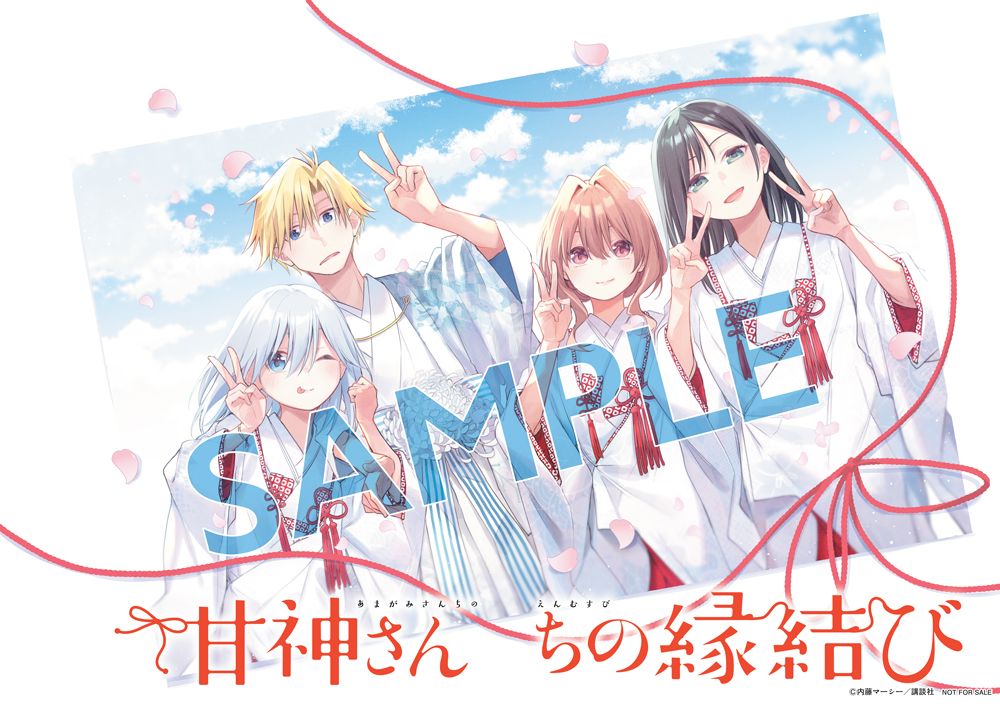 🔅 当たる 🔅 「週刊少年マガジン」39号 完結 #甘神さんちの縁結び