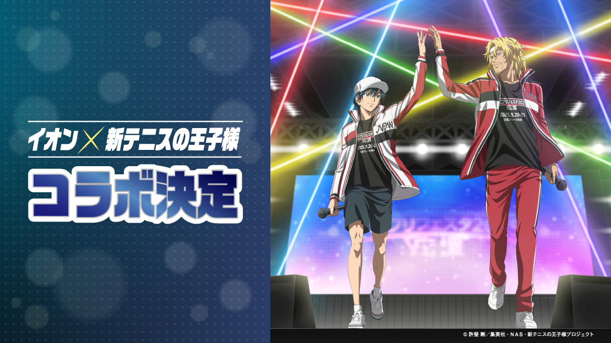 🎾イオン×新テニスの王子様 コラボ開催決定🎾 2025年9月26日（金）〜10