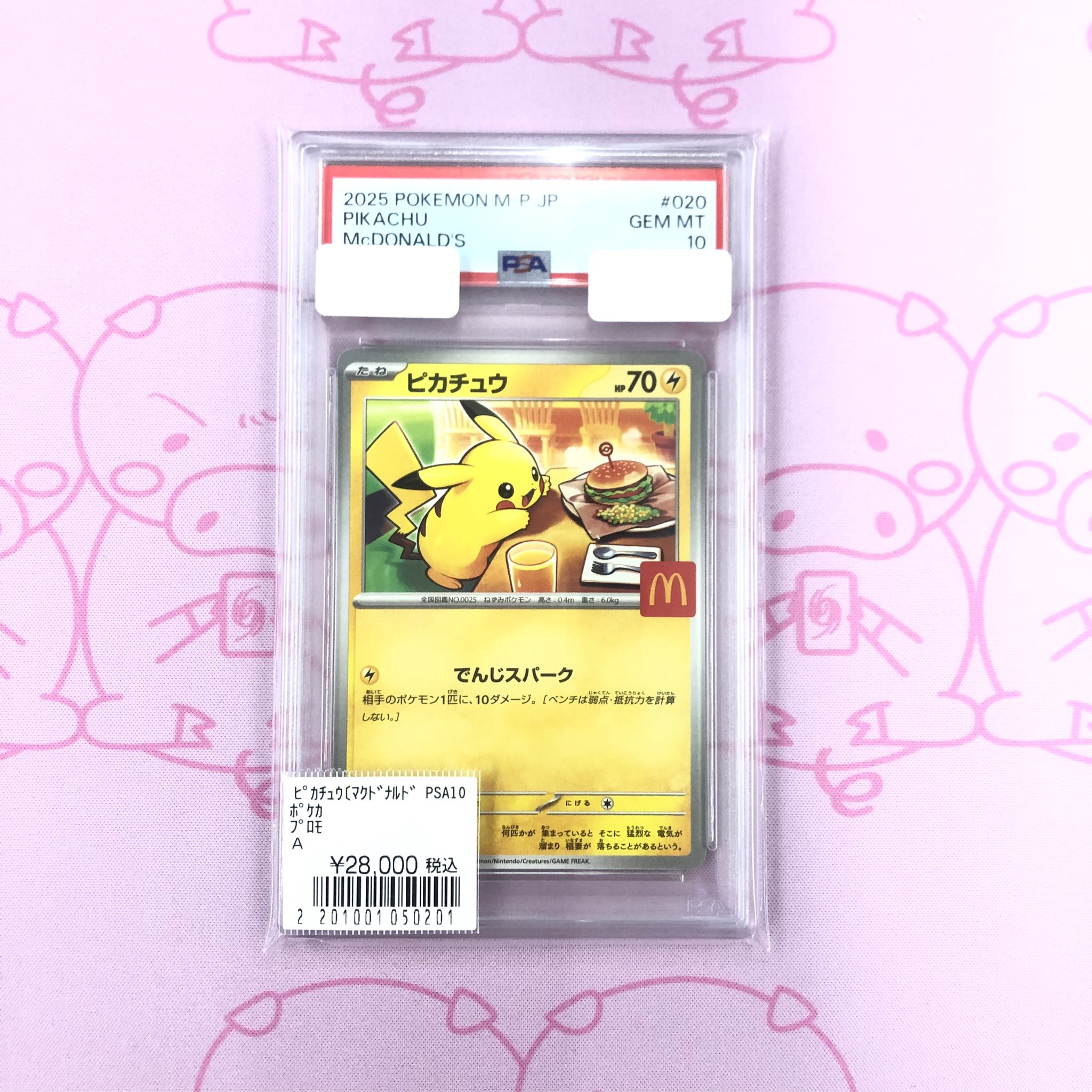 PSA10 マクドナルド ピカチュウ プロモ 020/M-P ⑧ ポケモンカード