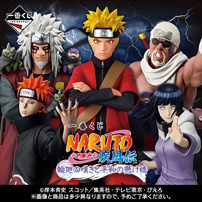 一番くじ NARUTO-ナルト- 疾風伝 輪廻の嘆きと平和の懸け橋 発売日