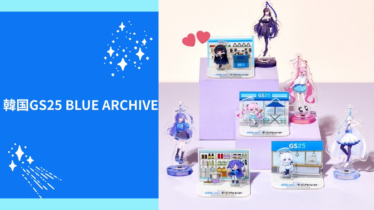 📢 ​🏪韓国コンビニ『GS25』🏪 🌟BLUE ARCHIVE コラボグッズ🌟 💙​韓国