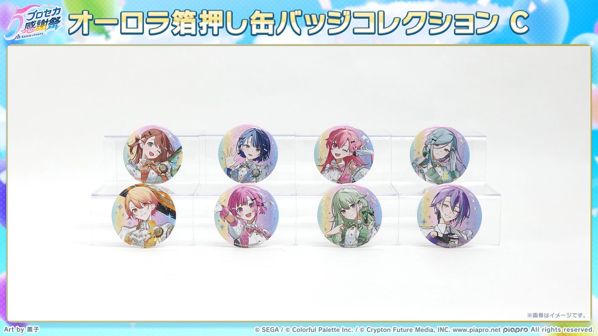 プロセカ5th感謝祭物販 グッズ情報📣 オーロラ箔押し缶バッジは