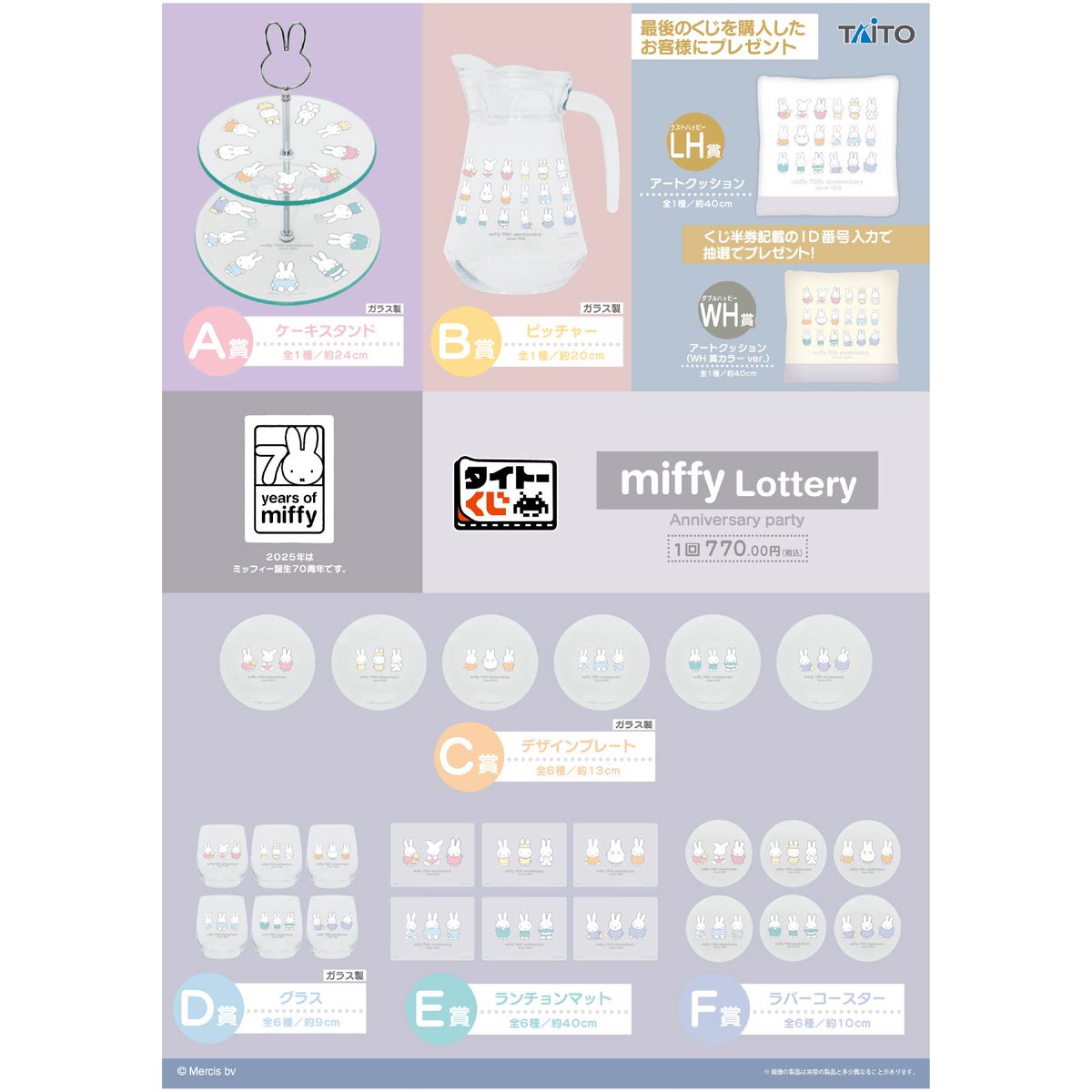 9月5日（金）発売/ 「タイトーくじ miffy Lottery Anniversary party