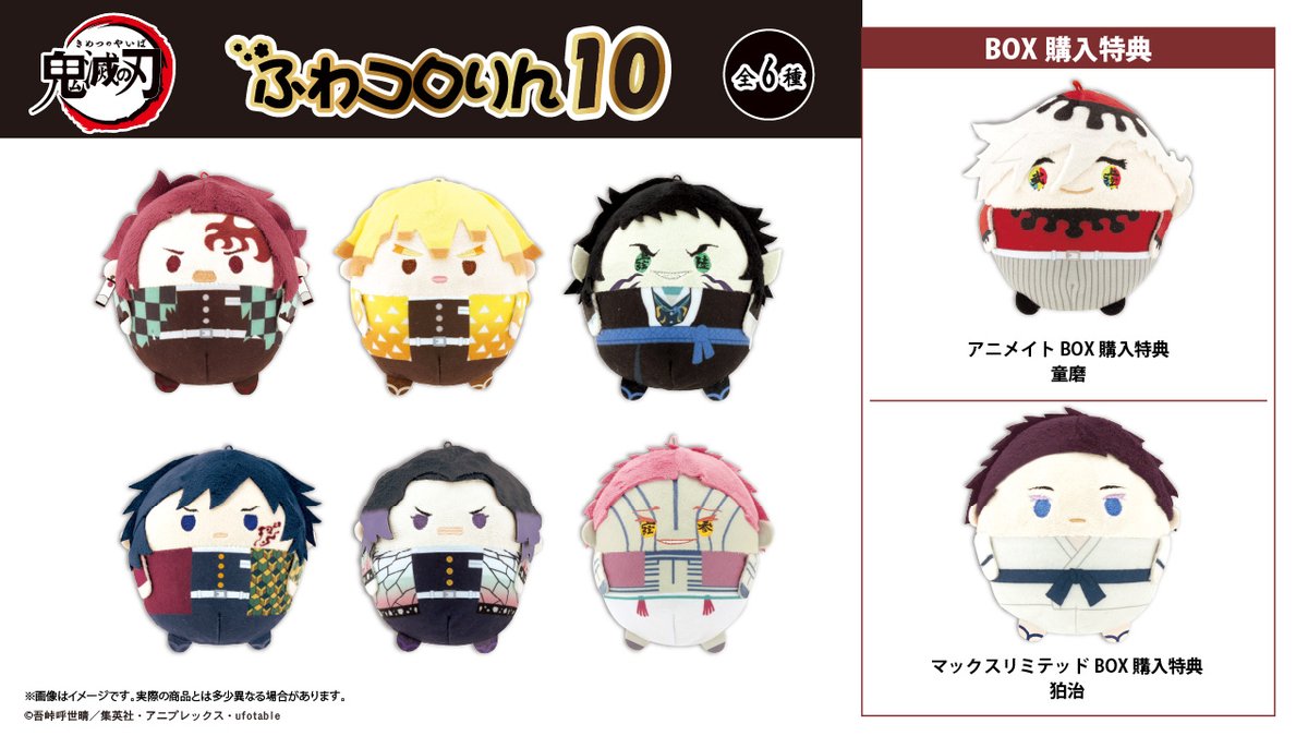 アニメ「鬼滅の刃」の【ふわコロりん10】【はぐキャラコレクション10