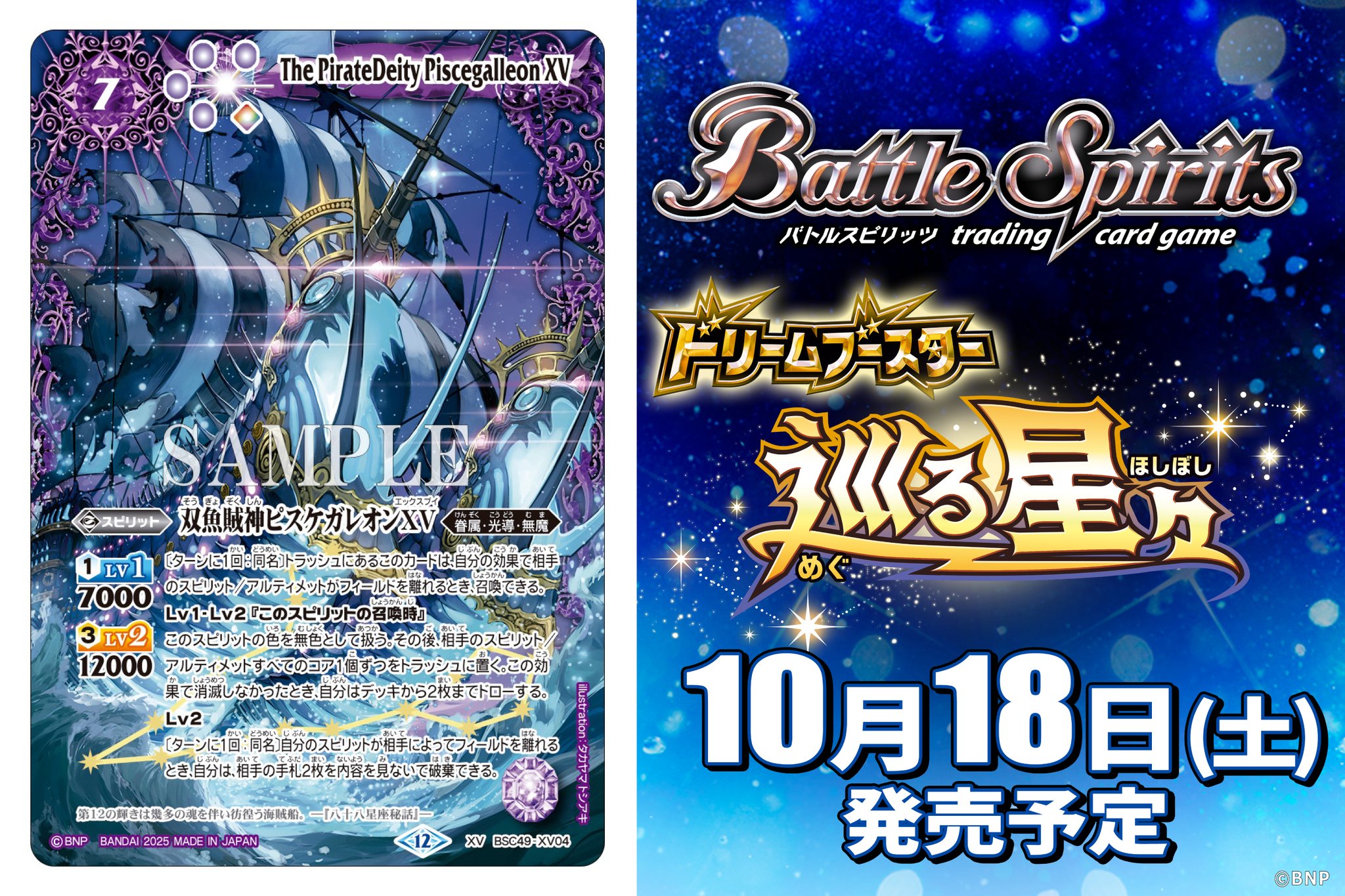 双魚鱗神ピスケガレオンXV 星座シークレット バトスピ 巡る星々