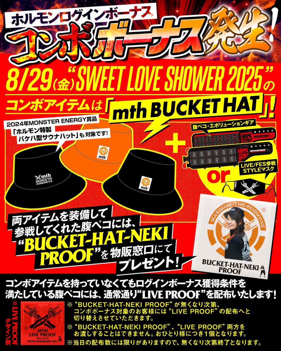 コンボボーナス発生！！】 8/29(金)“SWEET LOVE SHOWER 2025”にて