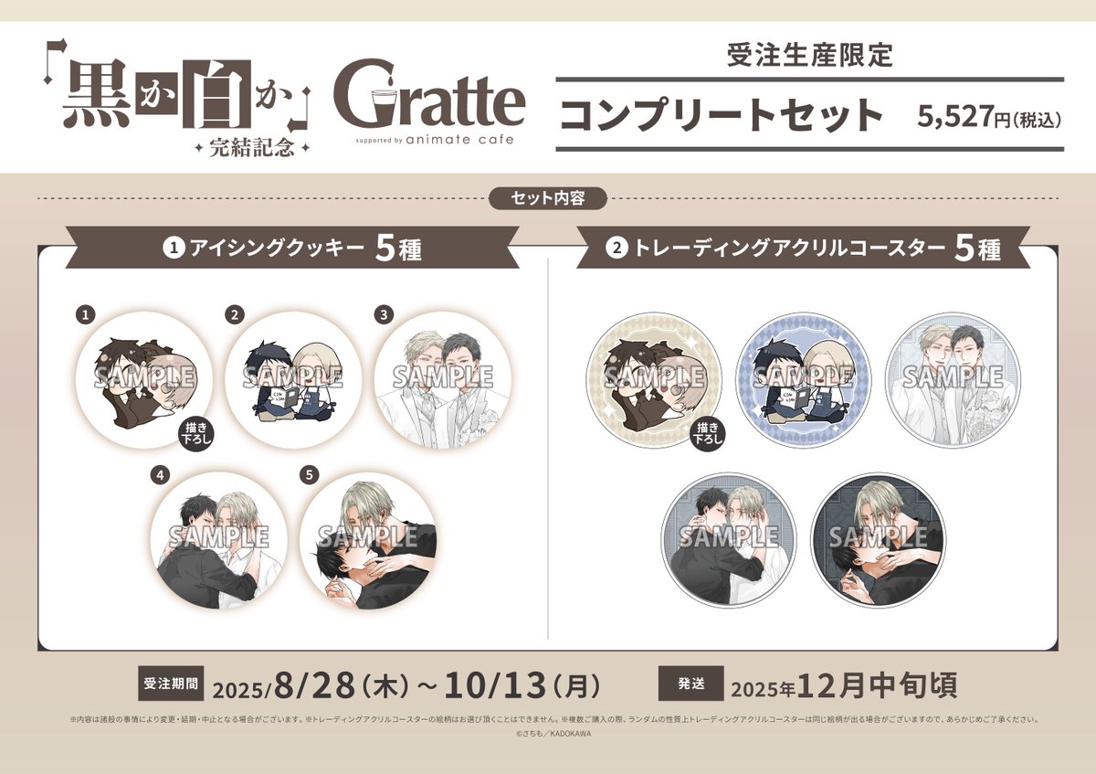 黒か白か」完結記念 #Gratte】 ／ 📢追加情報公開‼️ ＼ 🖤受注生産