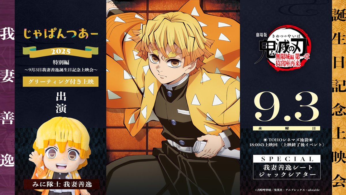 じゃぱんつあー2025 特別編】 9/3 TOHOシネマズ池袋にて、 我妻善逸