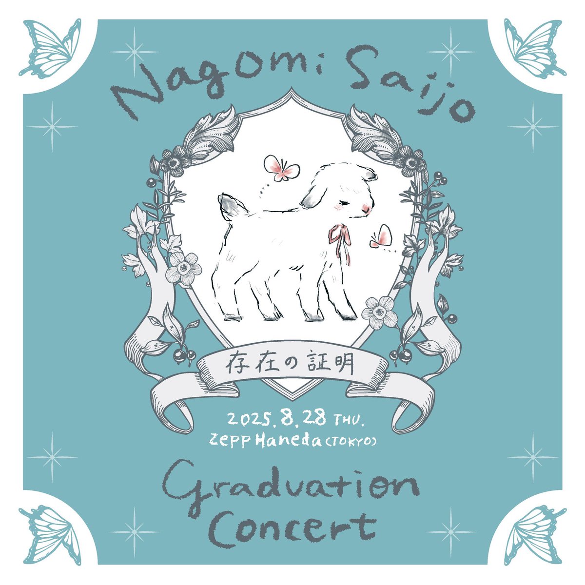 🦋22/7「#西條和 卒業コンサート ～存在の証明～」 ご覧いただき