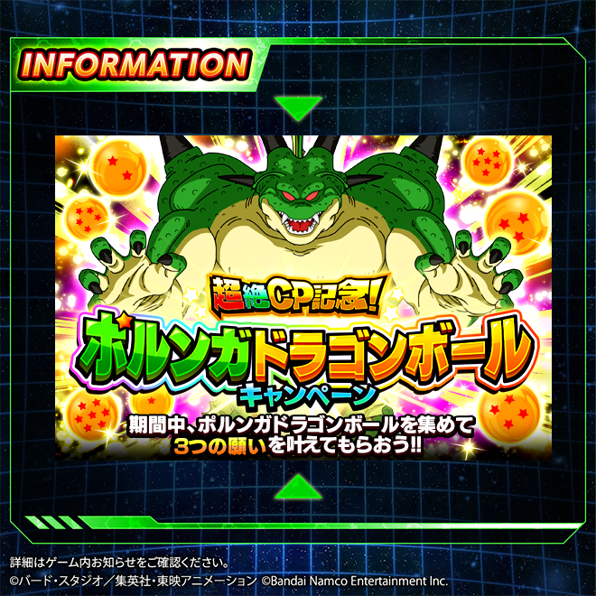 ◤ 超絶CP記念！ ポルンガドラゴンボールキャンペーン！ ◢ 今回は