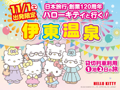 ハローキティと行く！伊東温泉 本日発売😊／ ハローキティの誕生日！11
