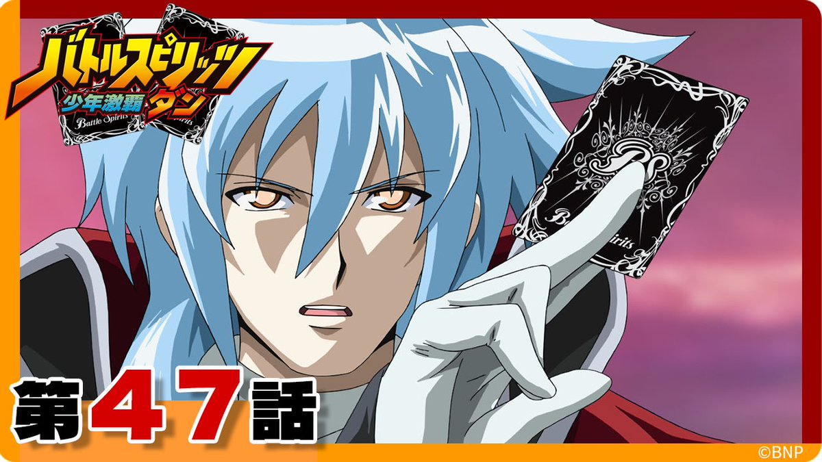 バトルスピリッツ #少年激覇ダン』 本日21:00から第47話の配信スタート