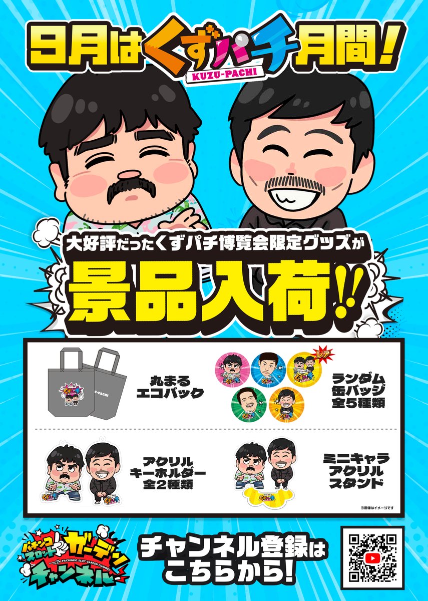 くずパチからのお知らせ✉】 ❣9/1（月）より❣ くずパチ博覧会