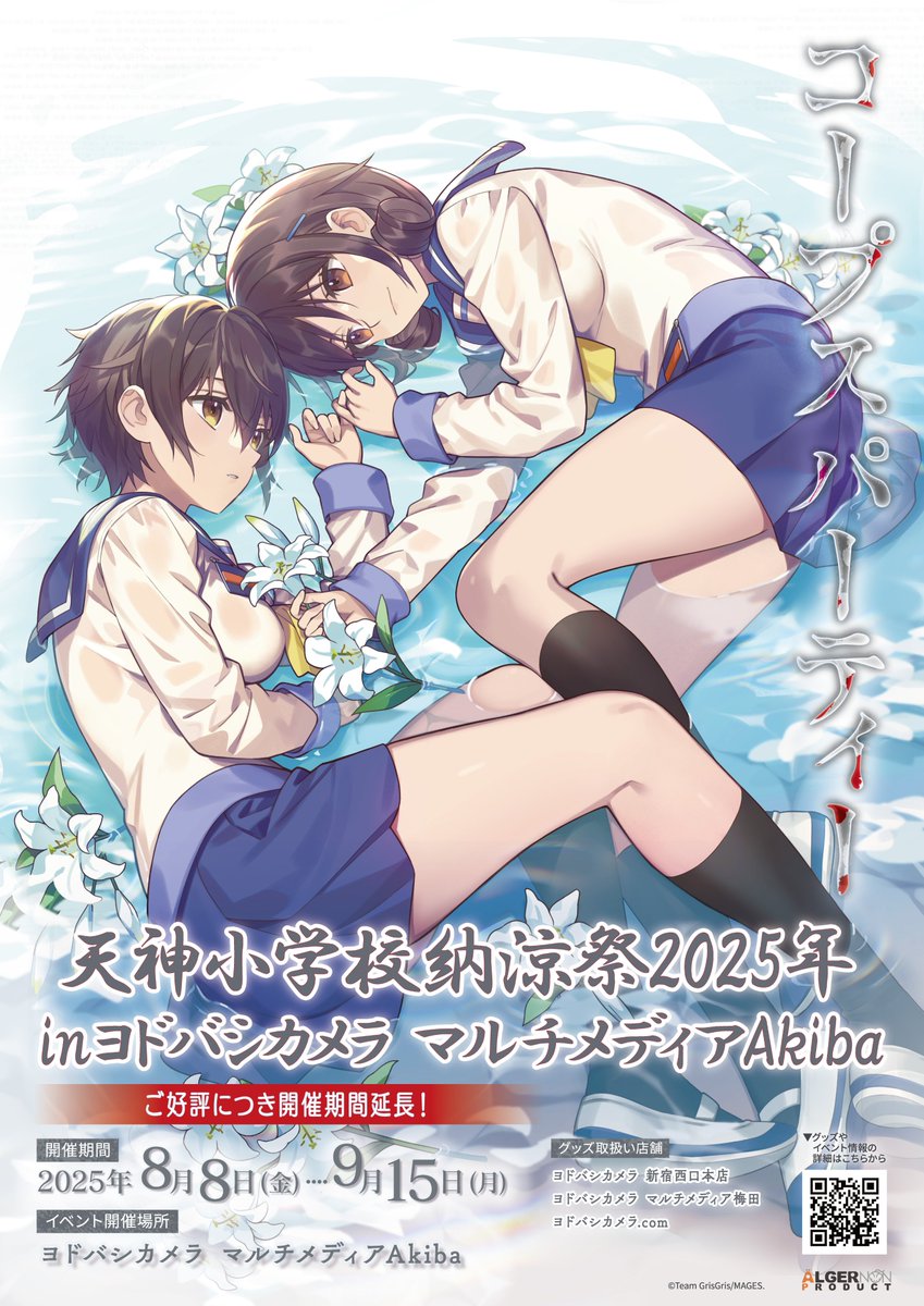 お知らせ】 #コープスパーティー BR 発売15周年記念イベント #天神