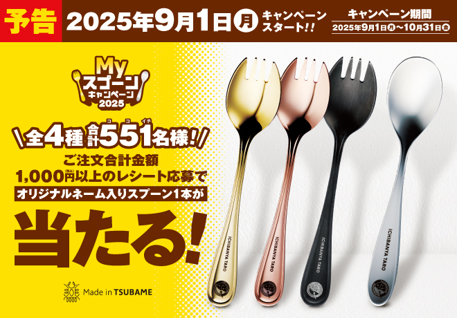 📣予告 9月1日(月)よりココイチで『Myスプーンキャンペーン2025』を