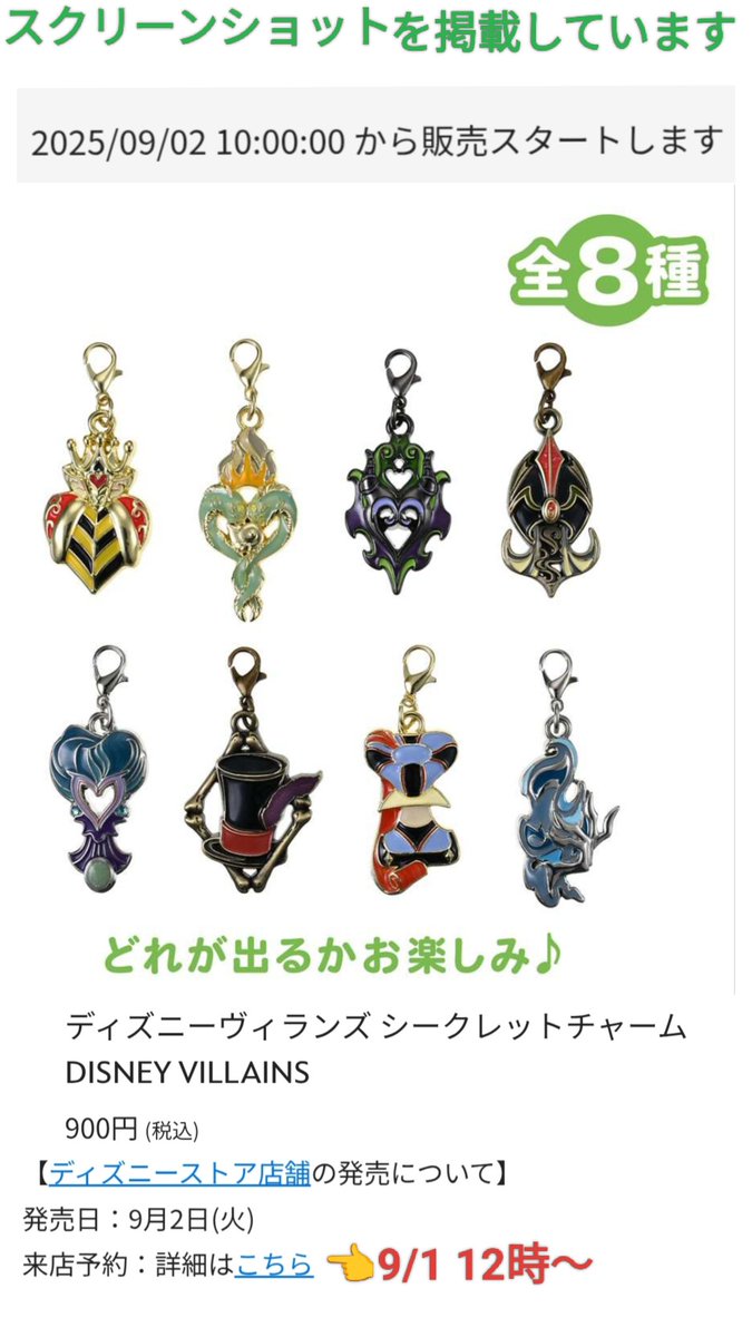 9/2 ファシリエ も! ヴィランズ チャーム #ディズニーストア