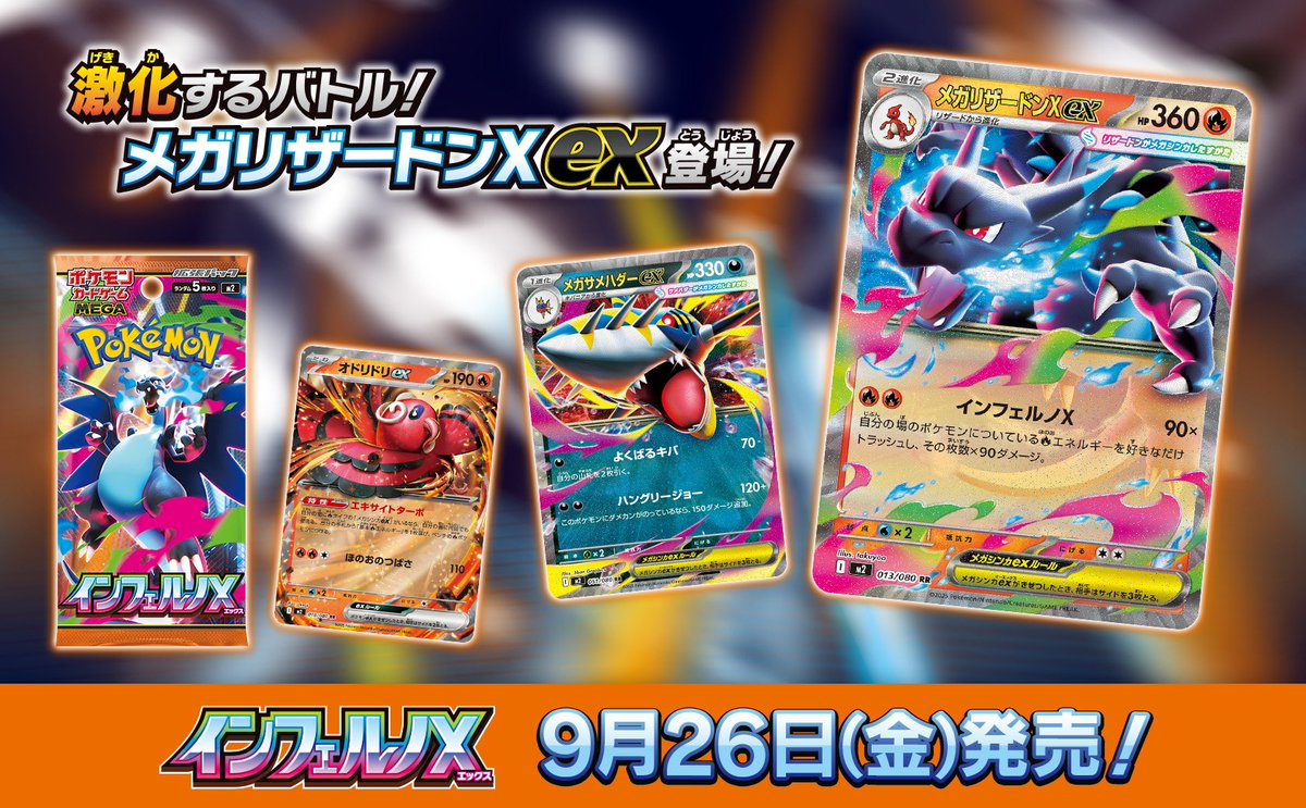 ポケカ新商品】 2025年9月26日(金)に拡張パック「インフェルノX」の