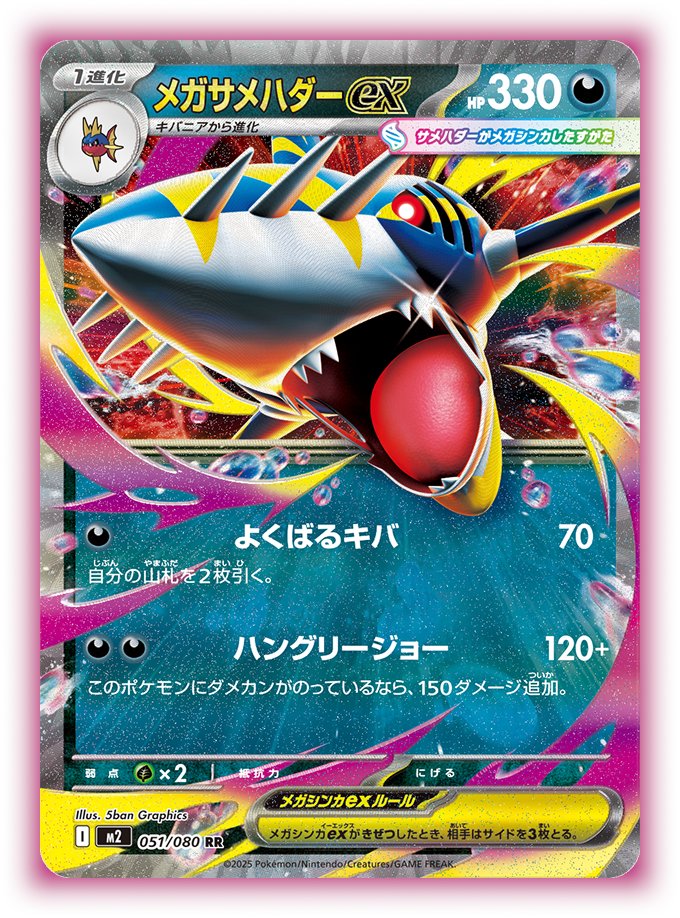 新カード公開】 ✓メガサメハダーex ✓ひふきやろう <拡張パック