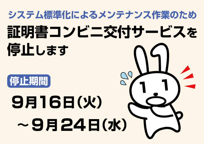9月16日～24日は証明書コンビニ交付サービスを停止します】 システム