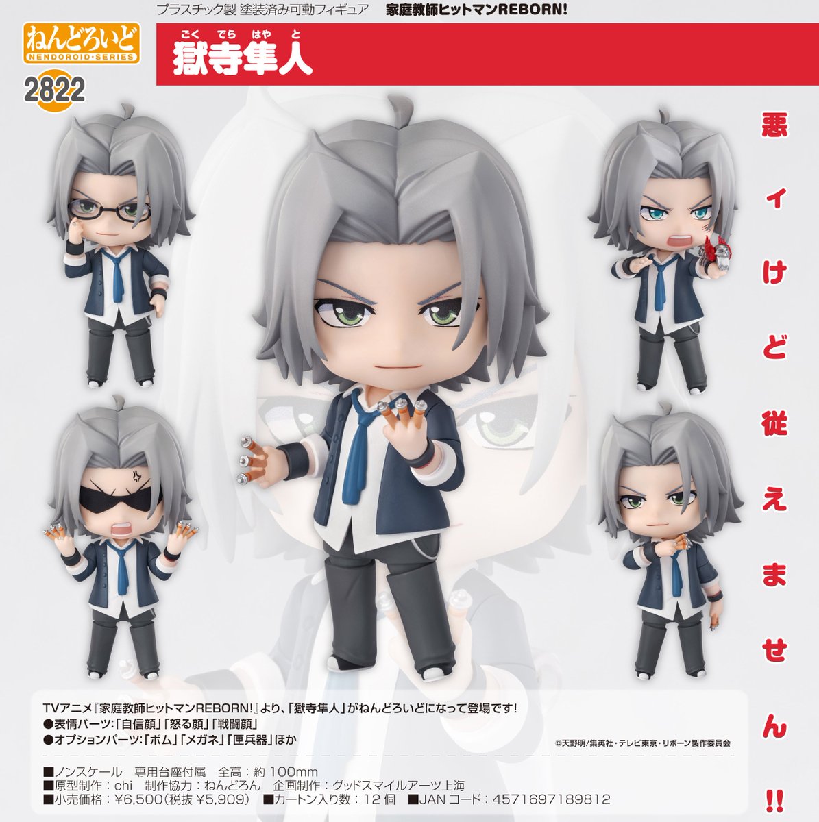 コレイズで予約開始！ 家庭教師ヒットマンREBORN!_ねんどろいど 獄寺