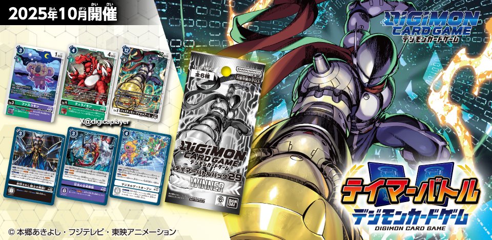 テイマーバトルパック 29 Tamer Battle Pack 29 #デジモン #デジモン