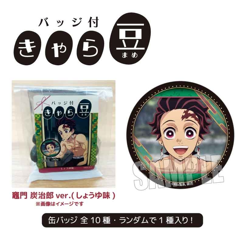 アニメ「鬼滅の刃」バッジ付きゃら豆 【2025年11月下旬発売】 竈門 炭