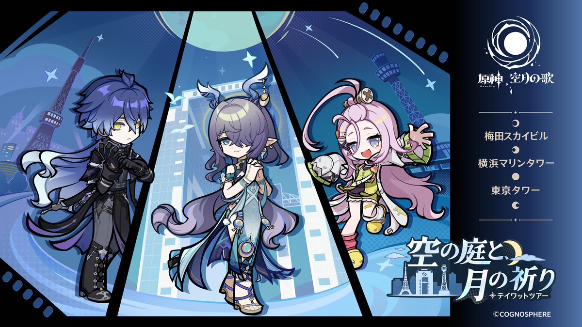 原神』より「空の庭と月の祈り・テイワットツアー」が3都市で開催決定