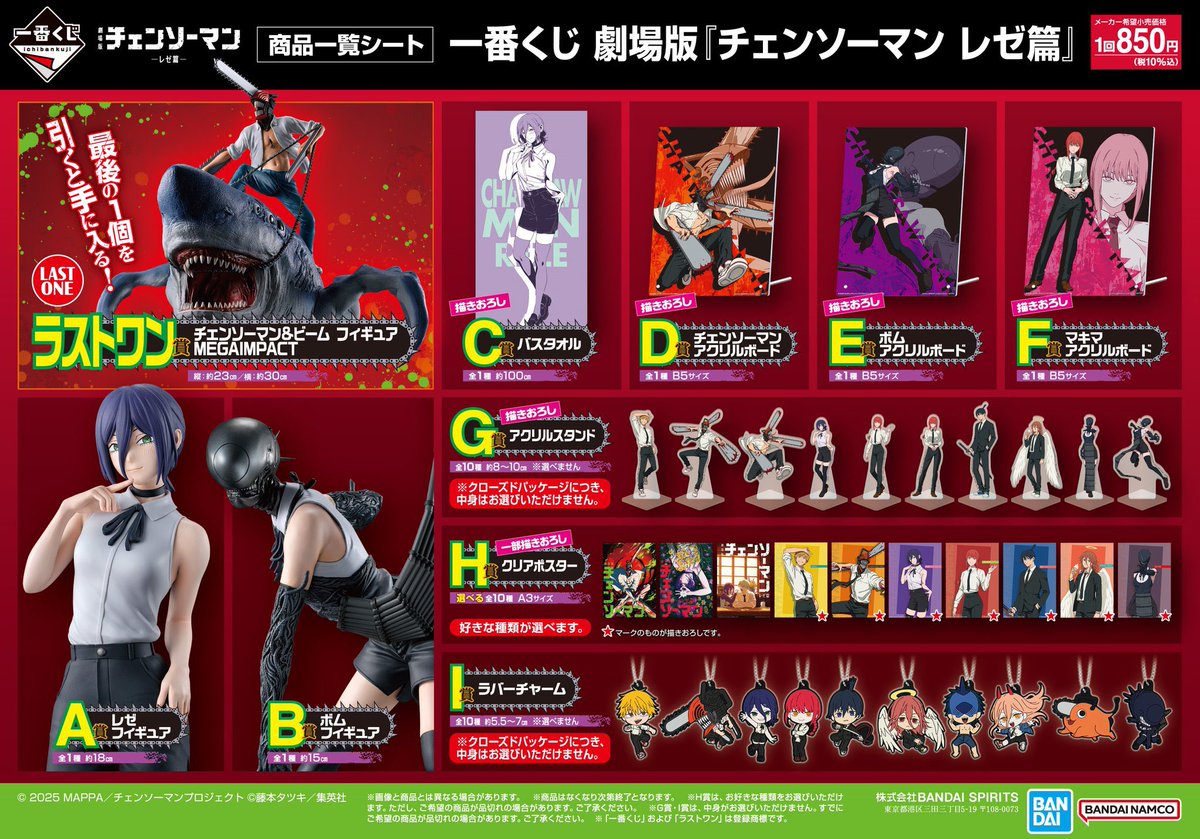 一番くじ 劇場版『チェンソーマン レゼ篇』 プロモーション画像が公開