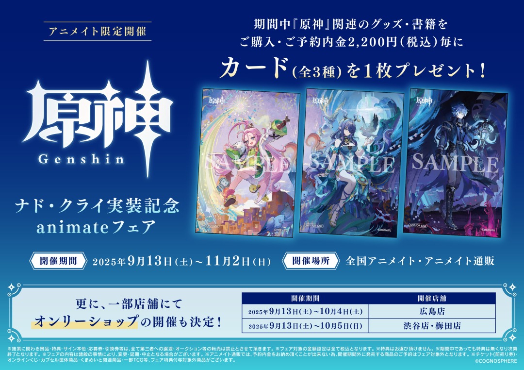 原神』 ナド・クライ実装記念 animateフェア】 9/13～11/2にて開催決定