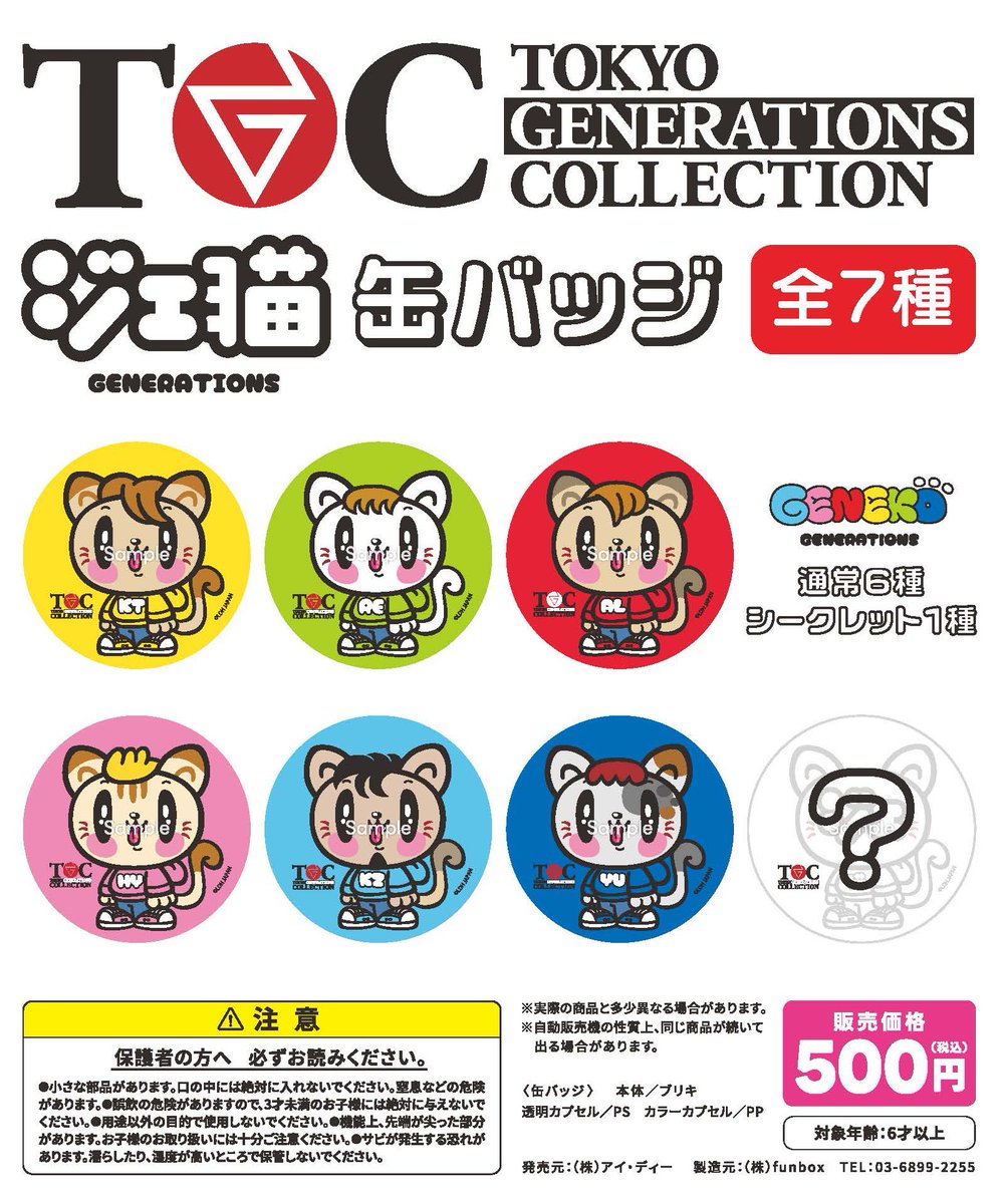 GENERATIONS 新キャラクター”#ジェ猫”グッズが #GENEコレ でついに解禁