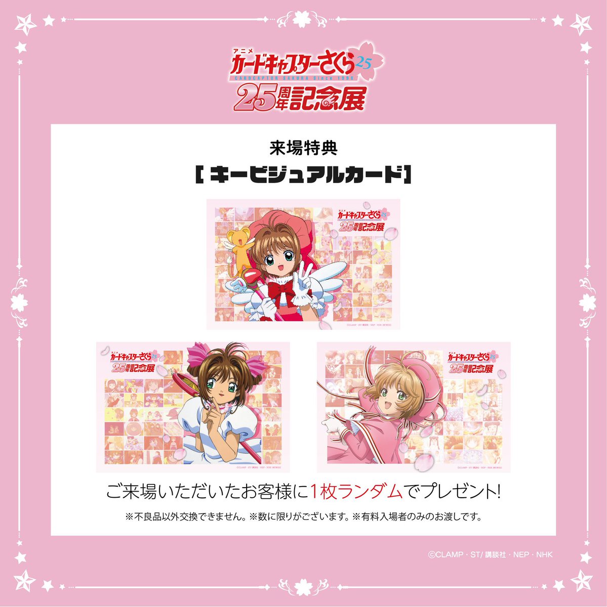 アニメ CCさくら25周年記念展 (@CCS_anime25) / Posts / X