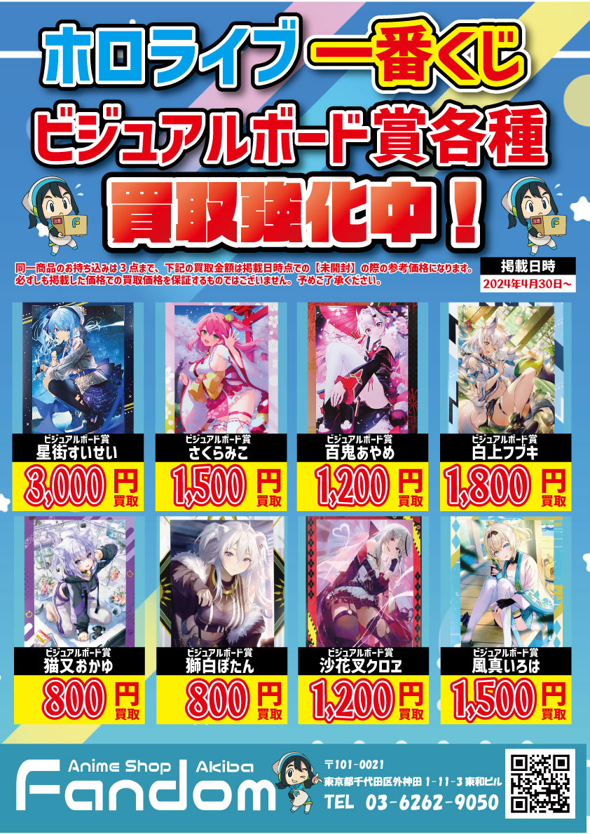 ホロライブ の #一番くじ ビジュアルボード各種買取強化中です！ ぜひ