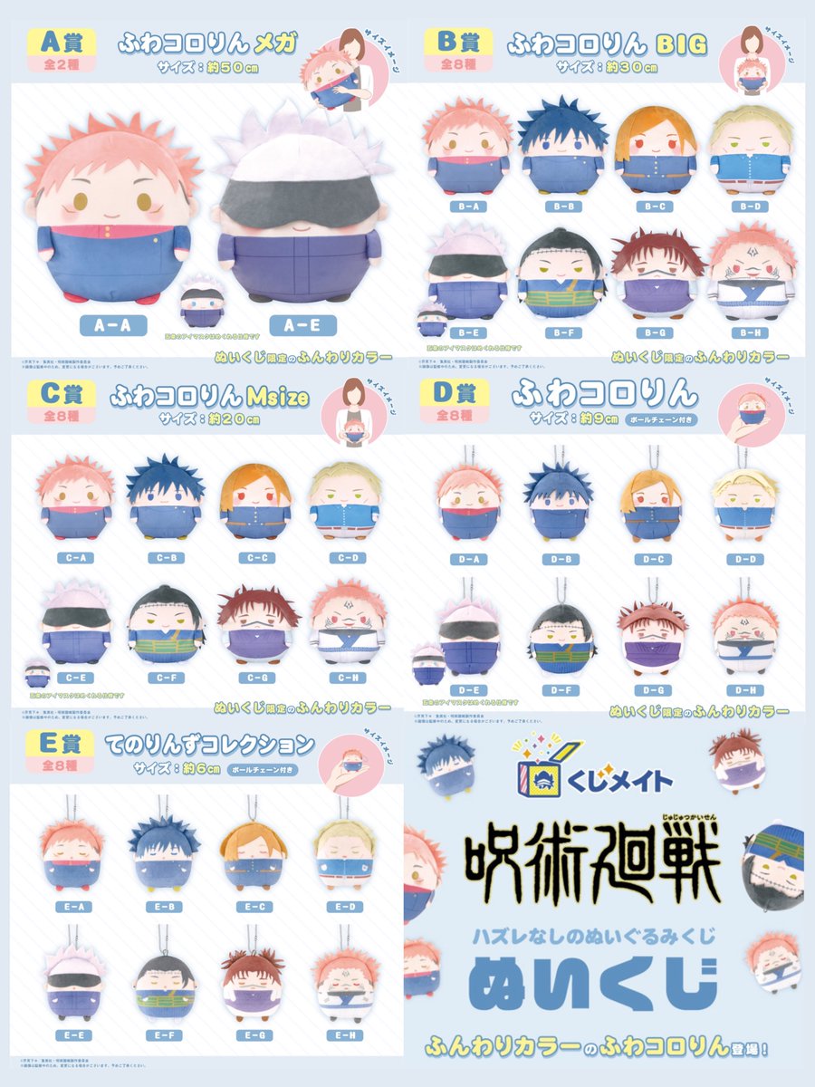 呪術廻戦 くじメイト「ぬいくじ」 ふんわりカラーのふわコロりんが