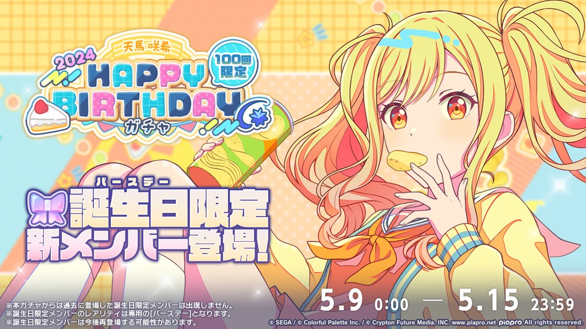 💫天馬咲希 HAPPY BIRTHDAY2024 ガチャ開催決定🎂🎉 5月9日0時より