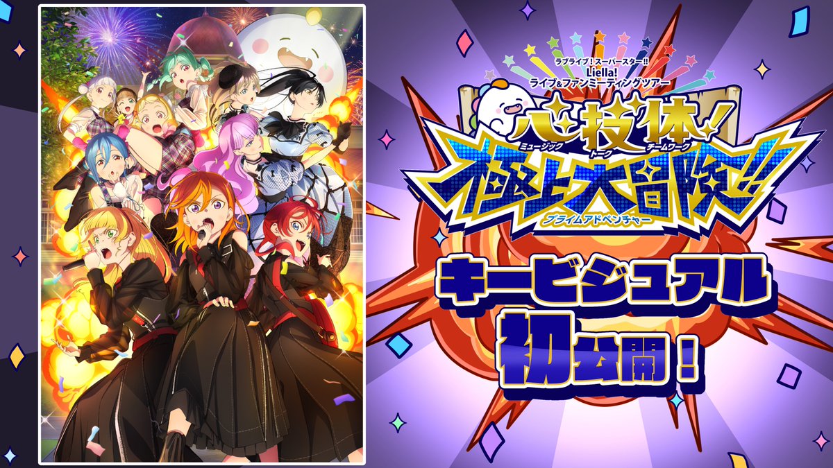 💫ライブ情報💫 ラブライブ！スーパースター!! Liella! ユニットライブ