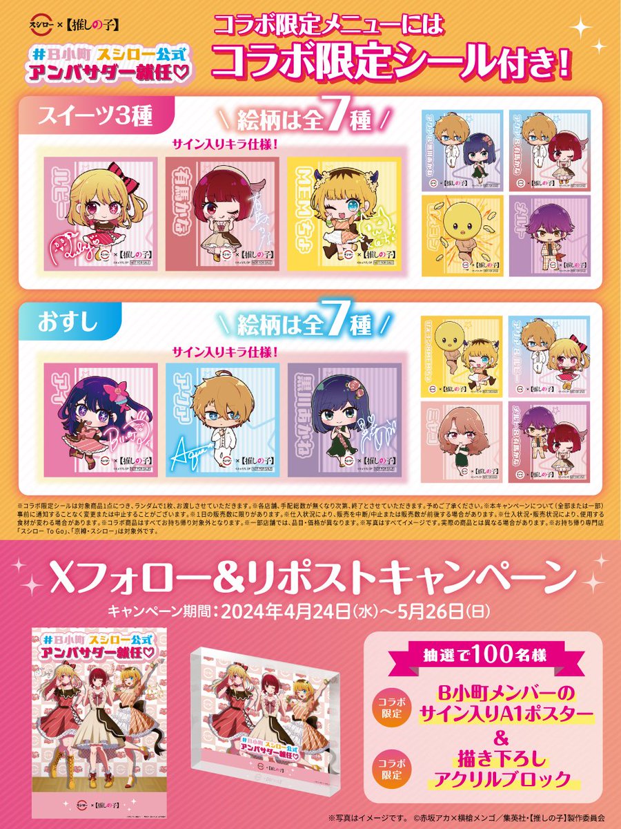 スシロー × 【#推しの子】 コラボ大好評開催中🎀👑😈 ＼ 🌟#B小町