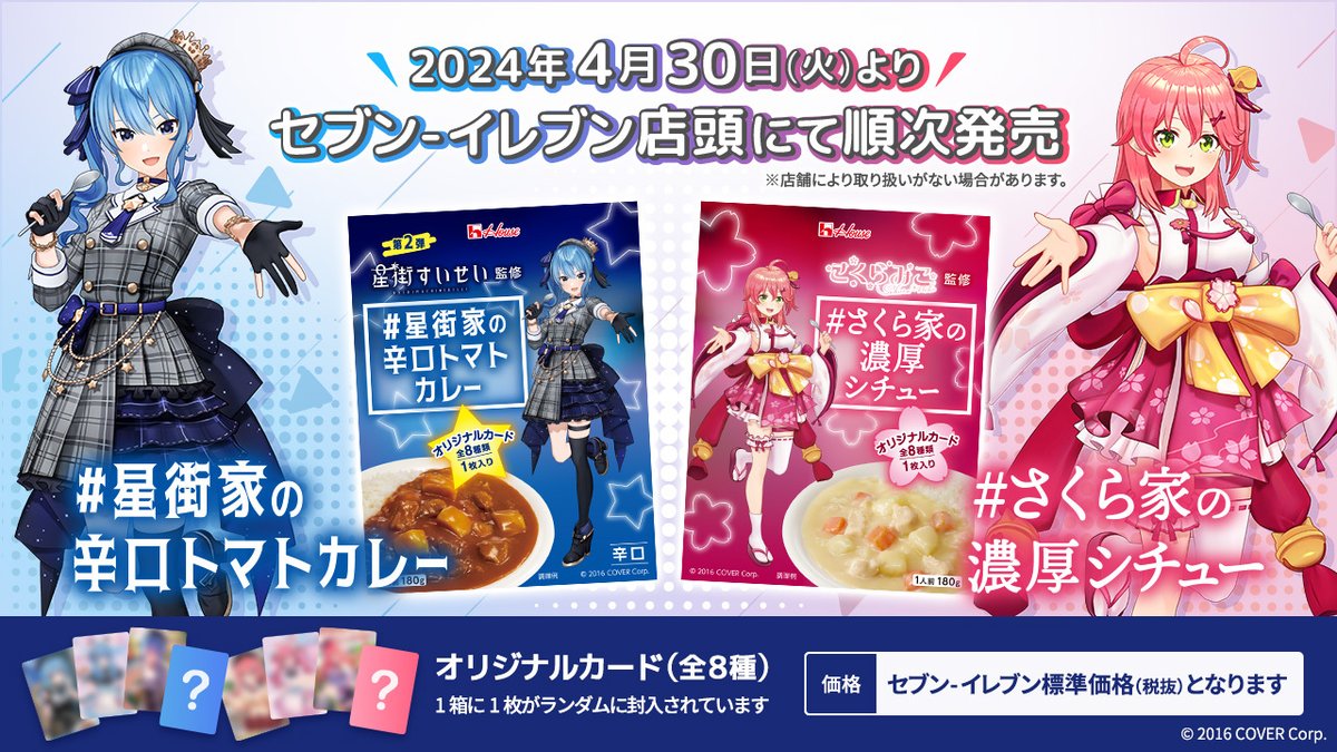 星街家の辛口トマトカレー 4/30からセブンイレブン店頭で 順次発売