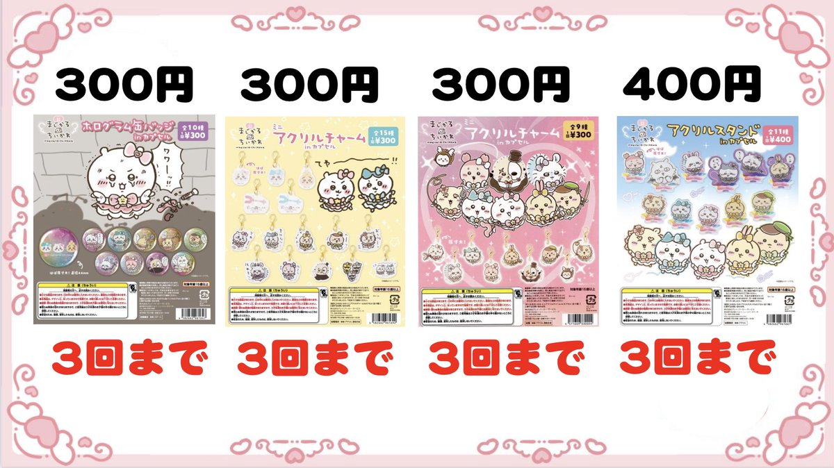 再入荷商品のお知らせ】 ガチャガチャ各種💕 再入荷致しました