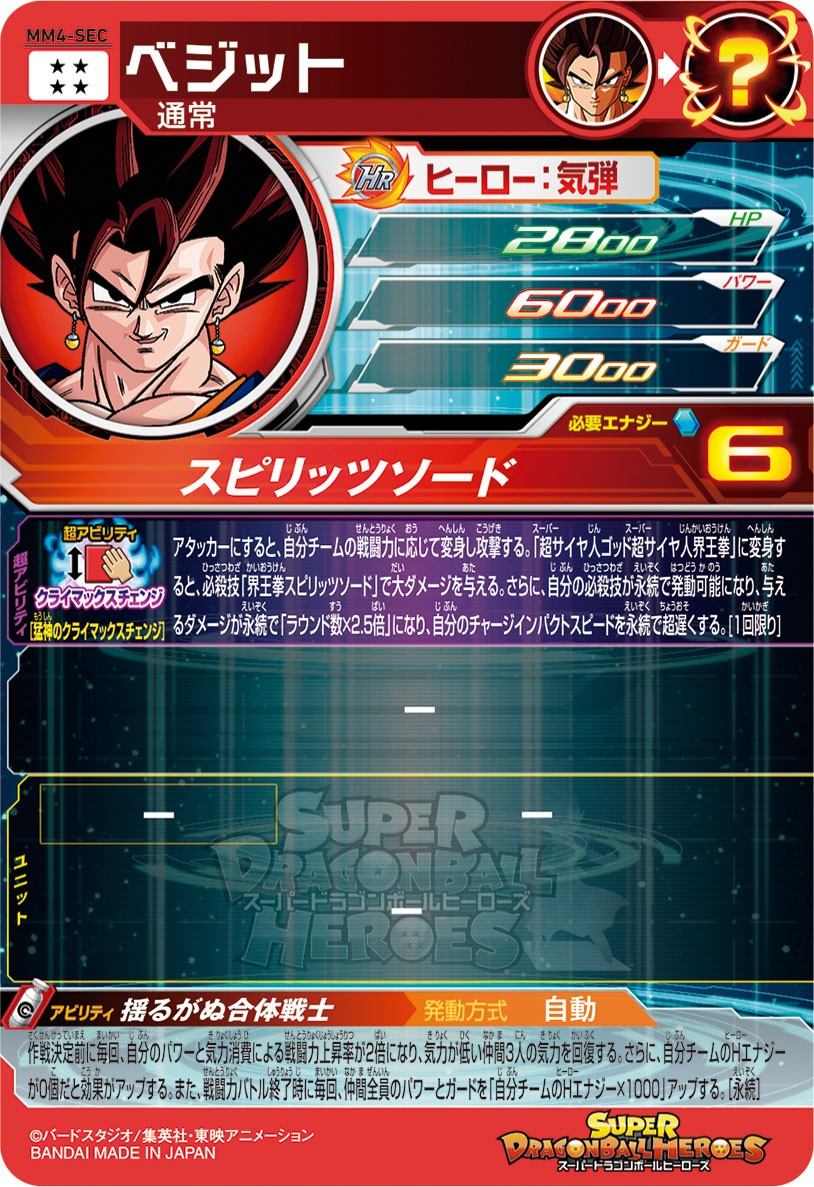 SDBH #MM4弾 攻略 #必殺技 アビリティ情報✨ ＼ MM4-SEC ベジット 必殺