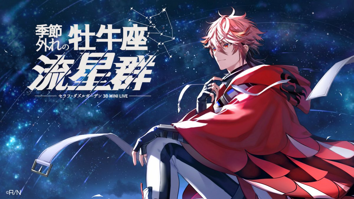 セラフ3Dミニライブ 開催決定🎉】 セラフ・ダズルガーデン