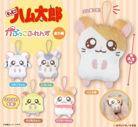 ガシャポン ガチャガチャ 【8月発売】 とっとこハム太郎 かぷっこ