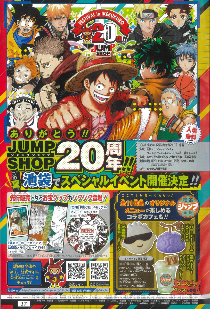 ☆ありがとうJUMP SHOP20周年!!☆ ・この夏、池袋でスペシャルイベント
