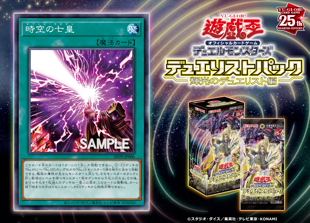 ⋆✧⋄収録カード公開⋄✧⋆ デュエリストパック - 輝光のデュエリスト