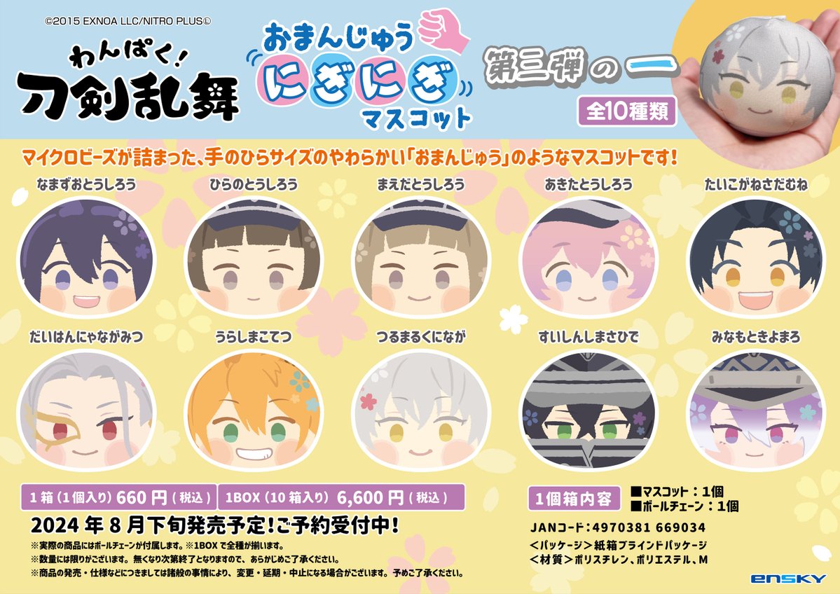 🌸お知らせ🌸 「#わんぱく刀剣乱舞」おまんじゅうにぎにぎマスコット第