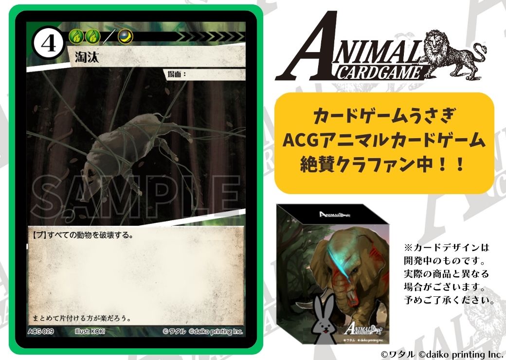 絶賛クラファン中！】 カードゲームうさぎ ACG「アニマルカードゲーム